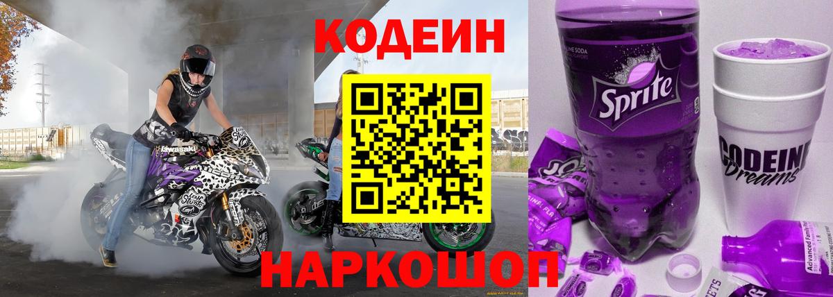 Корсаков  Codein Purple Drank  Кодеиновый сироп Lean напиток Lean (лин)  Вход с VPN 